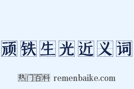 顽铁生光近义词是什么意思的图片